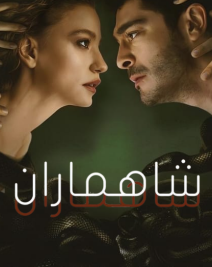 مسلسل شاهماران  الموسم الاول مدبلج HD