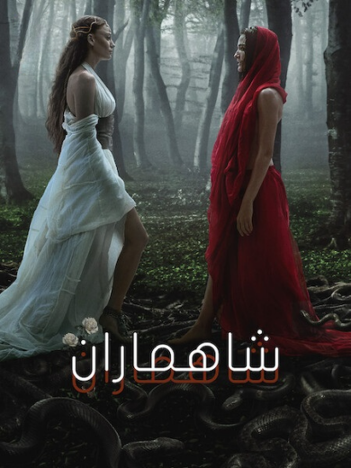 مسلسل شاهماران  الموسم الثاني مدبلج HD