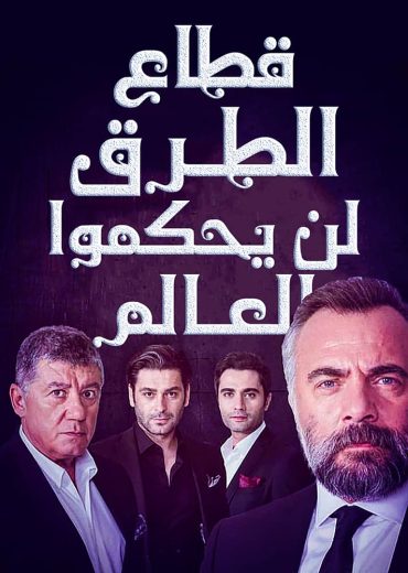 مسلسل قطاع الطرق مدبلج HD