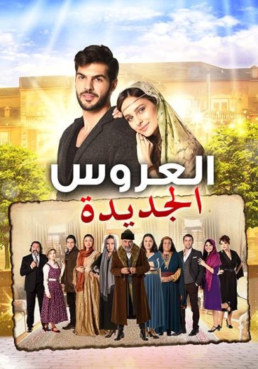 مسلسل العروس الجديدة مدبلج HD