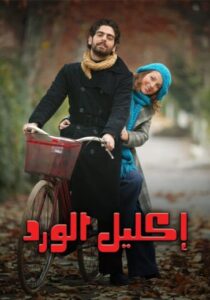 مسلسل اكليل الورد مدبلج HD