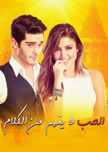 مسلسل الحب لا يفهم الكلام مدبلج HD