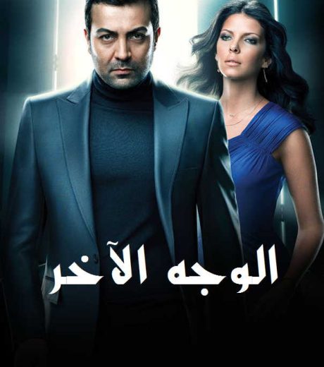 مسلسل الوجه الاخر مدبلج HD