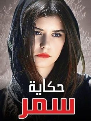 مسلسل حكاية سمر مدبلج HD