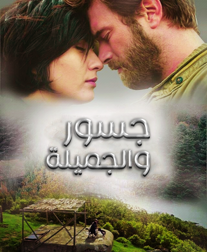 مسلسل جسور والجميلة مدبلج HD