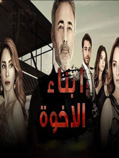 مسلسل ابناء الاخوة مدبلج HD