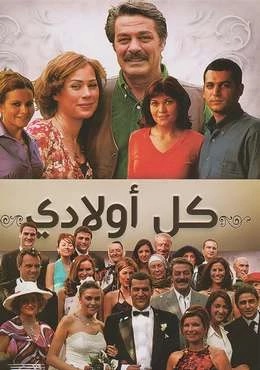 مسلسل كل اولادي الحلقة 85 مدبلجة HD