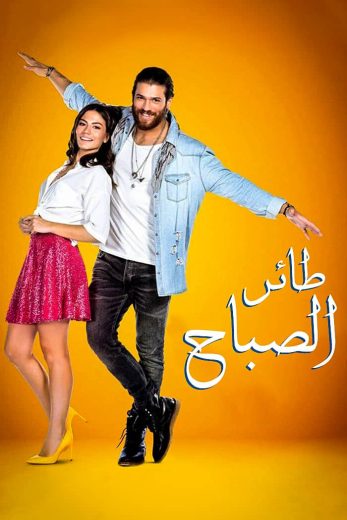 مسلسل طائر الصباح الحلقة 160 مدبلجة HD