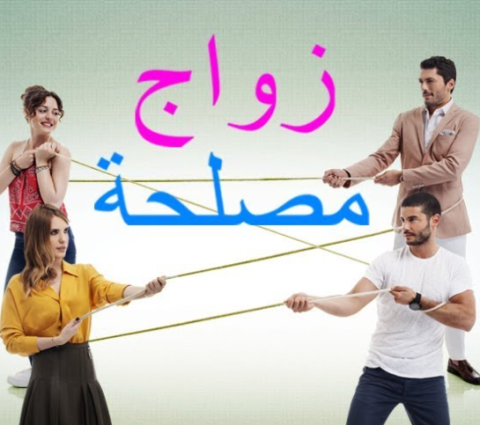 مسلسل زواج مصلحة مدبلج HD