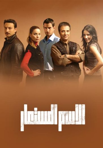 مسلسل الاسم المستعار مدبلج HD