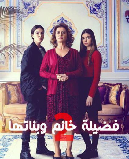 مسلسل فضيلة وبناتها 2 الحلقة 68 مدبلجة HD