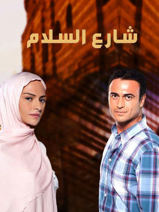 مسلسل شارع السلام الموسم الاول مدبلج HD