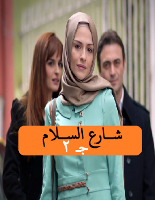 مسلسل شارع السلام الموسم الثاني مدبلج HD