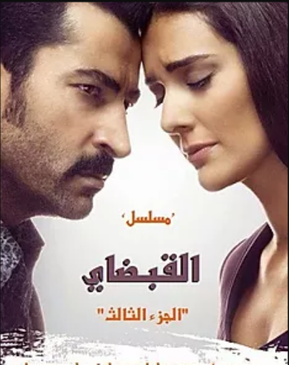 مسلسل القبضاي الموسم الثالث مدبلج HD