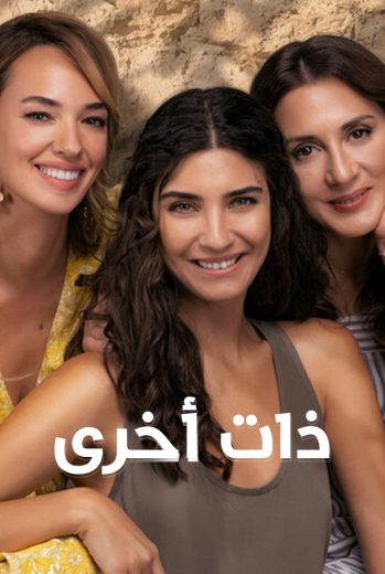 مسلسل ذات اخري الموسم الاول مدبلج HD