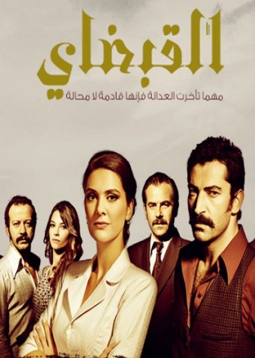 مسلسل القبضاي الموسم الاول مدبلج HD