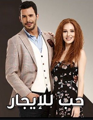 مسلسل حب للايجار الموسم الاول مدبلج HD