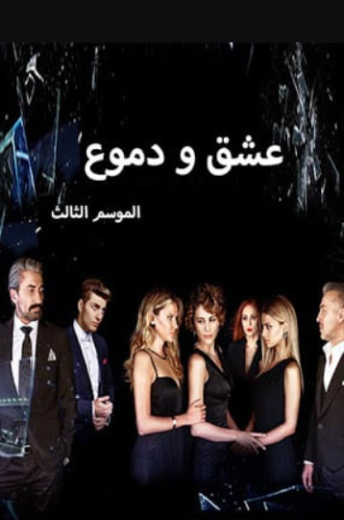 مسلسل عشق ودموع الموسم الثالث مدبلج HD