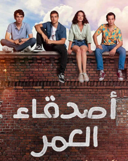 مسلسل اصدقاء العمر مدبلج HD