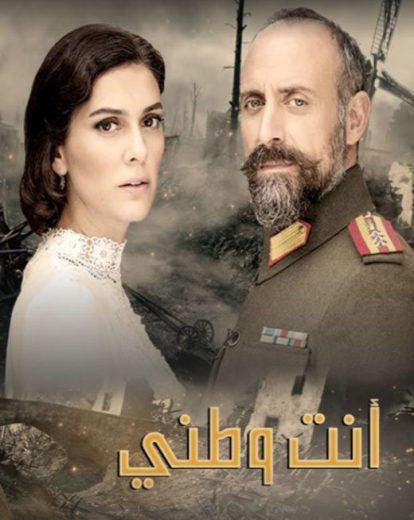 مسلسل انت وطني مدبلج HD