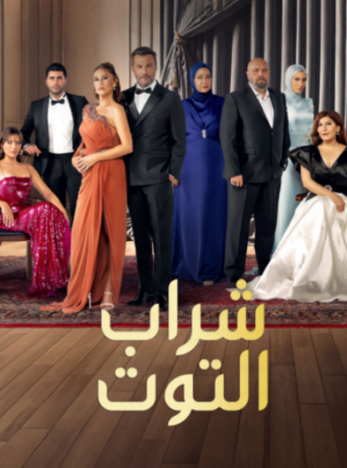 مسلسل شراب التوت الموسم الثالث مدبلج HD