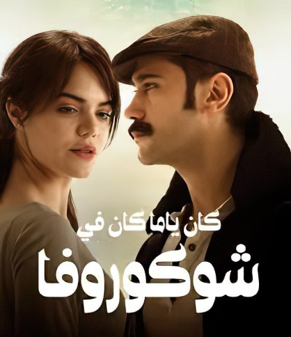 مسلسل كان يا مكان في تشوكوروفا الموسم الثاني مدبلج HD