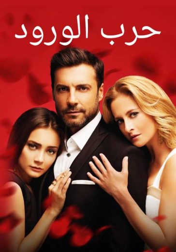 مسلسل حرب الورود 1 الحلقة 104 مدبلجة HD