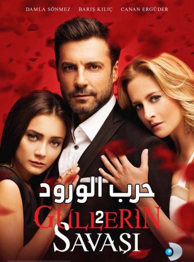 مسلسل حرب الورود 2 الحلقة 1 مدبلجة HD