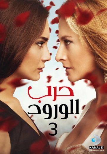 مسلسل حرب الورود الموسم الثالث مدبلج HD