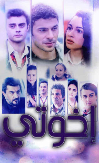 مسلسل اخوتي 2 الحلقة 14 مدبلجة HD