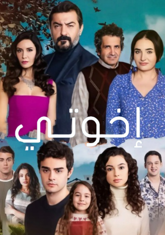 مسلسل اخوتي 3 الحلقة 119 مدبلجة HD