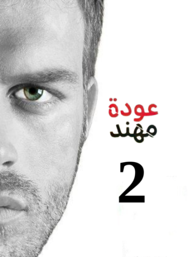 مسلسل عودة مهند الموسم الثاني مدبلج HD