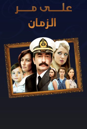 مسلسل علي مر الزمان 2 الحلقة 109 مدبلجة HD