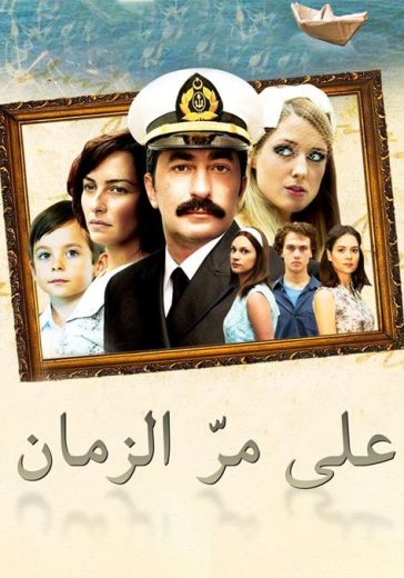 مسلسل علي مر الزمان الموسم الاول مدبلج HD