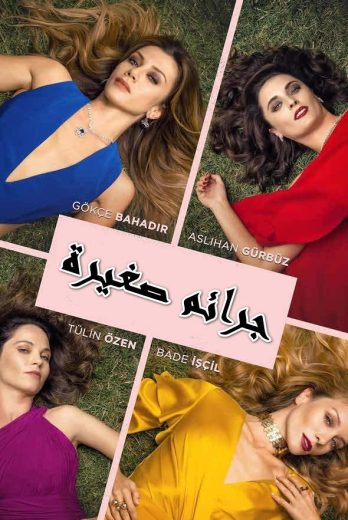 مسلسل جرائم صغيرة 1 الحلقة 98 مدبلجة HD