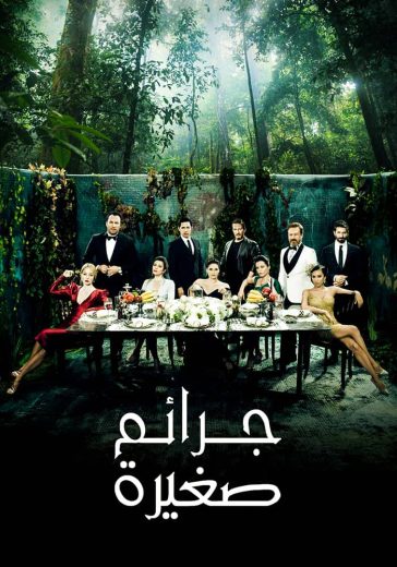 مسلسل جرائم صغيرة 2 الحلقة 23 مدبلجة HD