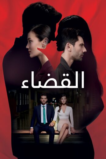 مسلسل القضاء الموسم الاول مدبلج HD