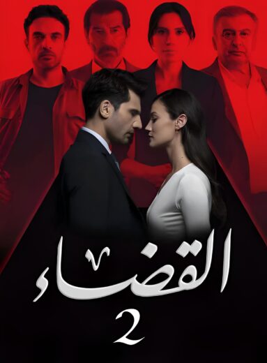 مسلسل القضاء الموسم الثاني مدبلج HD