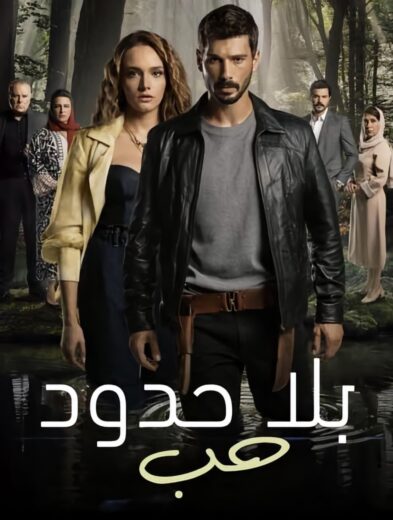 مسلسل حب بلا حدود الحلقة 86 مدبلجة HD