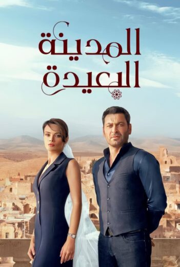 مسلسل المدينة البعيدة الحلقة 48 مدبلجة HD