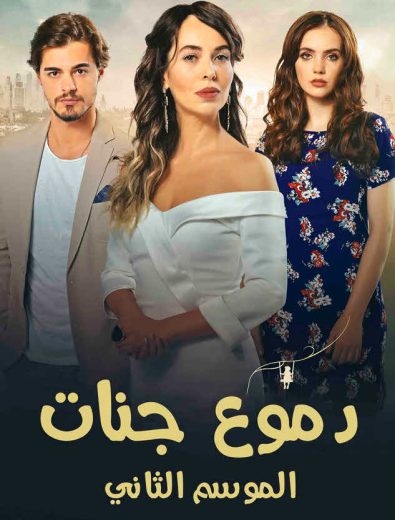 مسلسل دموع جنات الموسم الثاني مدبلج HD