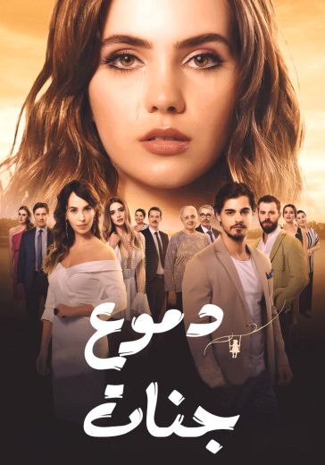 مسلسل دموع جنات الموسم الرابع مدبلج HD