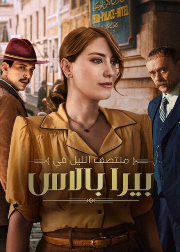 مسلسل منتصف الليل في بيرا بالاس الموسم الثاني مدبلج HD