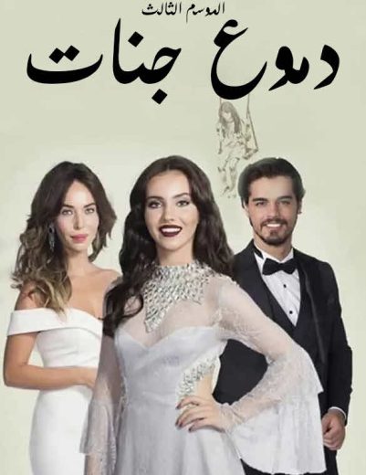 مسلسل دموع جنات الموسم الثالث مدبلج HD