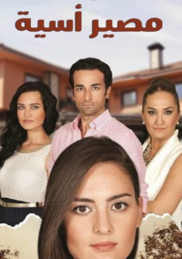 مسلسل مصير اسية مدبلج HD