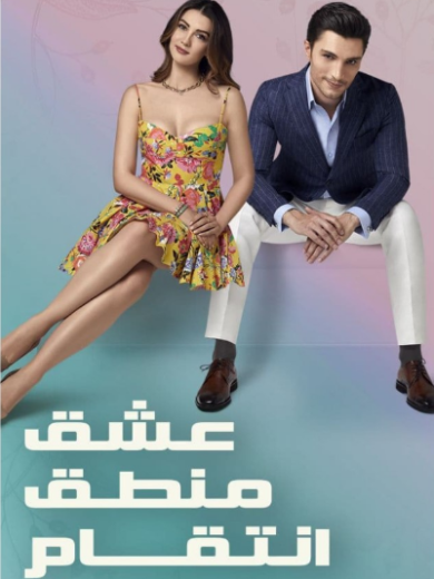 مسلسل عشق منطق انتقام مدبلج HD