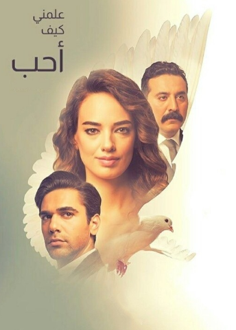 مسلسل علمني كيف احب مدبلج HD