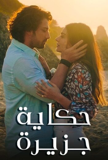 مسلسل حكاية جزيرة مدبلج HD