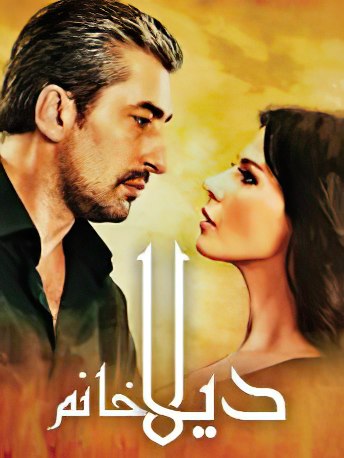 مسلسل ديلا خانم مدبلج HD