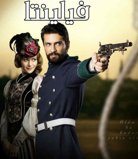 مسلسل فيلينتا مدبلج HD